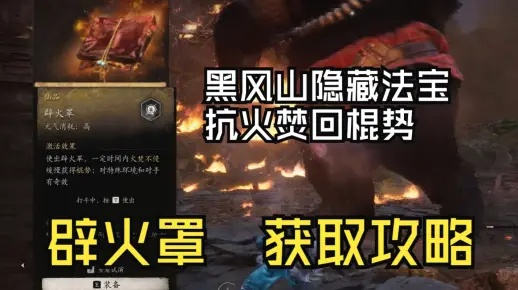 《悟空避火罩攻略:轻松获取方法大揭秘》 《悟空避火罩攻略:轻松获取方法大揭秘》