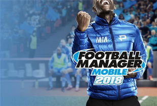 《足球经理2018》全新球员动态系统震撼升级，深度解析新价值体验