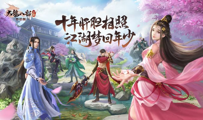 《天龙八部·归来》内部大揭秘：小助理真容首曝，7.25公测等你来战！