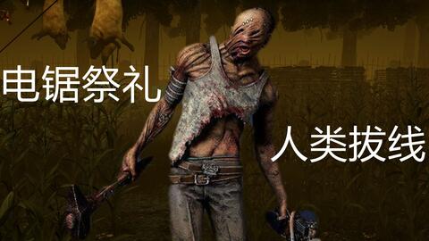 电锯魔惊悚回归！《黎明杀机》新杀人魔“人皮脸”惊悚登场，揭秘惊悚新篇章