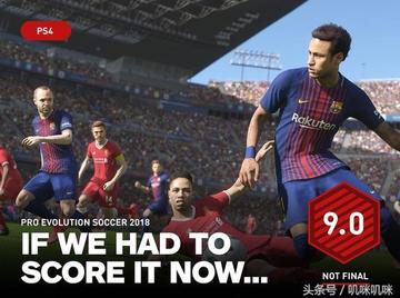 IGN评分9.0！《实况2018》进化有限，足球魅力依旧，新体验升级