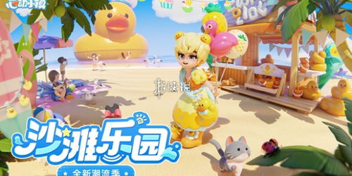 湖蓝色小鸭子第八天沙滩乐园寻宝秘境
