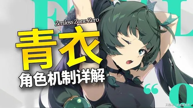 《绝区零》青衣抽选攻略：深度解析，青衣是否值得入手？