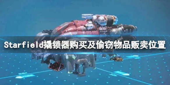 《星空开锁技能攻略：撬锁器购买指南》