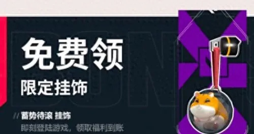 《无畏契约》蓄势待滚挂饰获取攻略,独家领取途径大揭秘! 《无畏契约》蓄势待滚挂饰获取攻略,独家领取途径大揭秘!