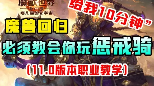 惩戒骑循环输出攻略：深度解析11.0前夕新战术精髓