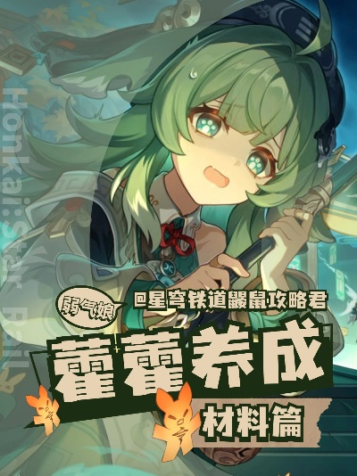 《崩坏星穹铁道》藿藿养成必备：材料清单大揭秘