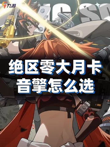 绝区零大月卡音擎精选攻略,揭秘高效选择新秘籍 绝区零大月卡音擎精选攻略,揭秘高效选择新秘籍