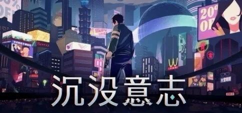 《沉没意志》全攻略：深度解析，通关秘籍大揭秘！