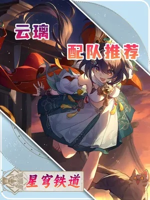 《崩坏星穹铁道》云璃攻略:打造强力队伍,装备搭配秘籍大公开 《崩坏星穹铁道》云璃攻略:打造强力队伍,装备搭配秘籍大公开