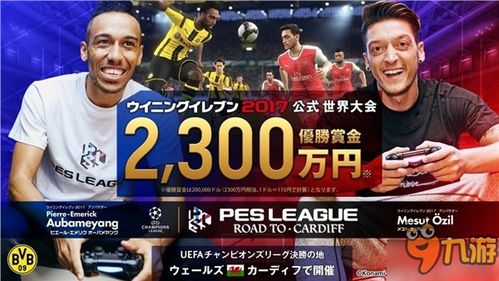 巴西荣耀！《实况足球2017》总决赛冠军诞生记