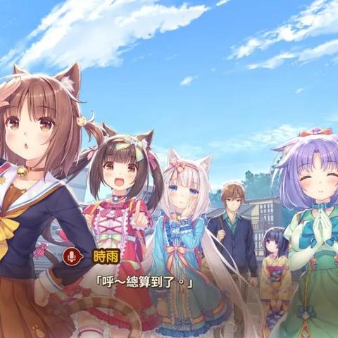 猫娘传奇未完待续，巧克力香子兰4新篇章启航