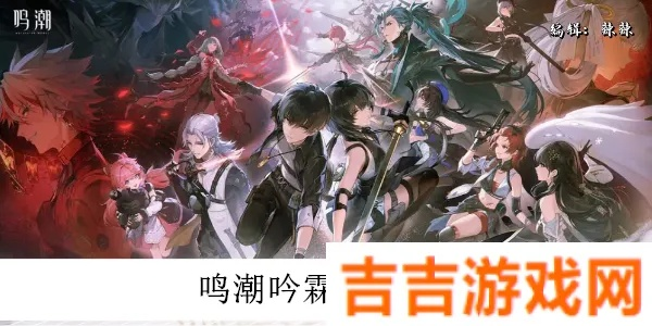 《鸣潮》吟霖声骸攻略：配队推荐与技能加点优化指南