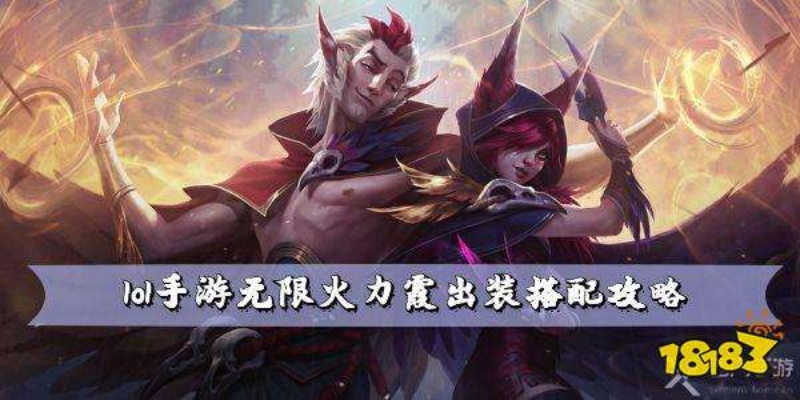 炽霞玩法攻略：深度解析炽霞技巧与策略