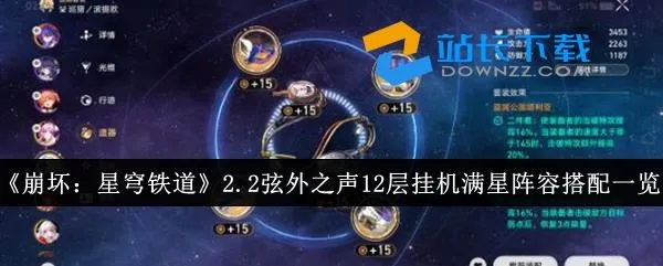 《崩坏星穹铁道》弦外之声12层攻略:高效打法解析,突破极限新体验 《崩坏星穹铁道》弦外之声12层攻略:高效打法解析,突破极限新体验
