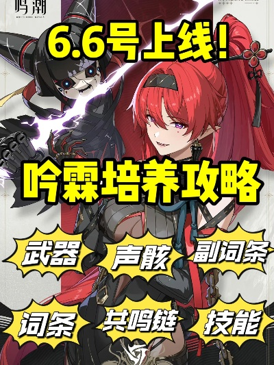 《鸣潮》吟霖高效培养秘籍，解锁全新成长路径