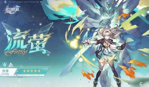 《崩坏星穹铁道》流萤机制革新,装配队前瞻解析新篇章 《崩坏星穹铁道》流萤机制革新,装配队前瞻解析新篇章