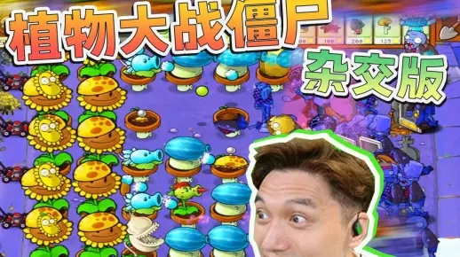 植物杂交战力升级!2.088冒险模式无金卡通关攻略揭秘! 植物杂交战力升级!2.088冒险模式无金卡通关攻略揭秘!