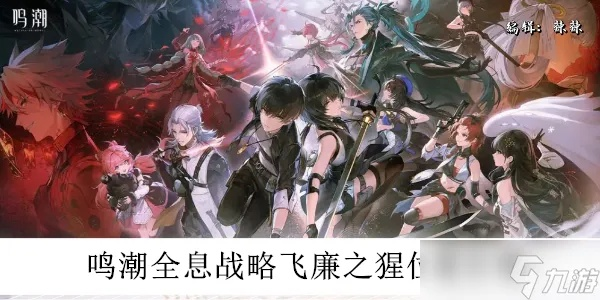 《鸣潮》全息飞廉之猩攻略:掌握招式应对,轻松制胜新技巧 《鸣潮》全息飞廉之猩攻略:掌握招式应对,轻松制胜新技巧