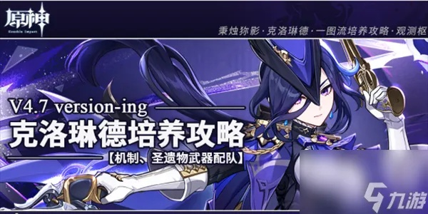 《原神》克洛琳德养成攻略：深度解析全方位提升技巧