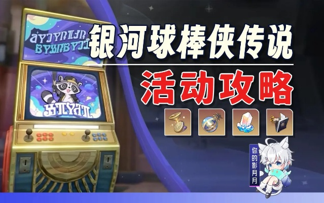 甜梦星球攻略揭秘：银河球棒侠传说攻略新视角