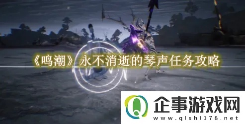 《鸣潮》琴音永恒攻略：解锁永不消逝的旋律奥秘