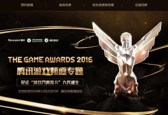 腾讯携手直播盛况,TGA2016游戏奥斯卡12月1日揭晓精彩新篇章 腾讯携手直播盛况,TGA2016游戏奥斯卡12月1日揭晓精彩新篇章