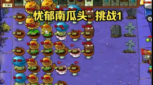 植物大战僵尸杂交版忧郁南瓜头挑战3通关攻略揭秘新技巧 植物大战僵尸杂交版忧郁南瓜头挑战3通关攻略揭秘新技巧