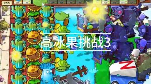 高冰果挑战3攻略：低配版植物大战僵尸杂交版高效打法解析