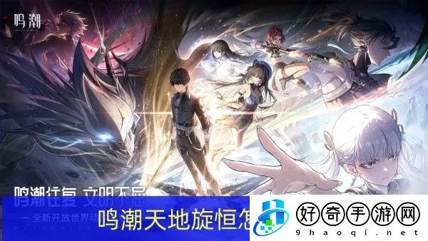 《鸣潮》天地旋恒攻略:高效解密新技巧揭秘! 《鸣潮》天地旋恒攻略:高效解密新技巧揭秘!