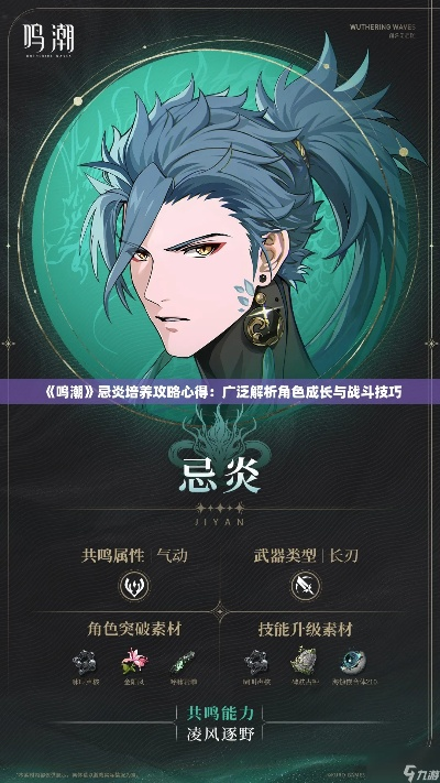 《鸣潮》忌炎技能深度解析:队伍搭配攻略全揭秘 《鸣潮》忌炎技能深度解析:队伍搭配攻略全揭秘