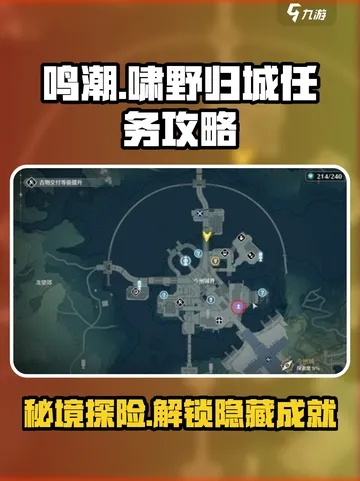 《鸣潮》啸野归城宝箱攻略:揭秘伴星任务高效获取方法 《鸣潮》啸野归城宝箱攻略:揭秘伴星任务高效获取方法