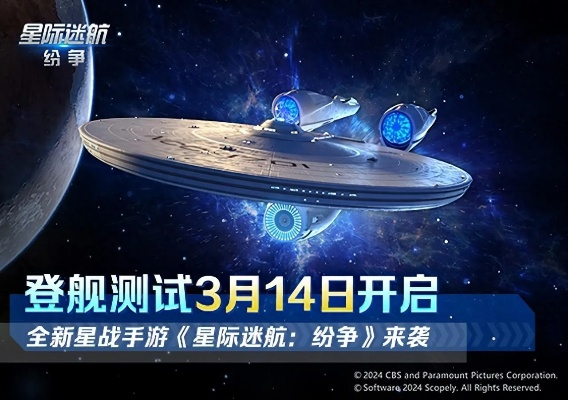 《星际迷航》舰桥新航程，3月14日启航，探索未知宇宙新篇章