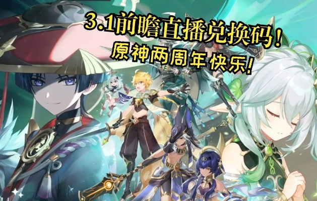 《原神》4.7前瞻直播时间揭晓,兑换码同步解锁! 《原神》4.7前瞻直播时间揭晓,兑换码同步解锁!