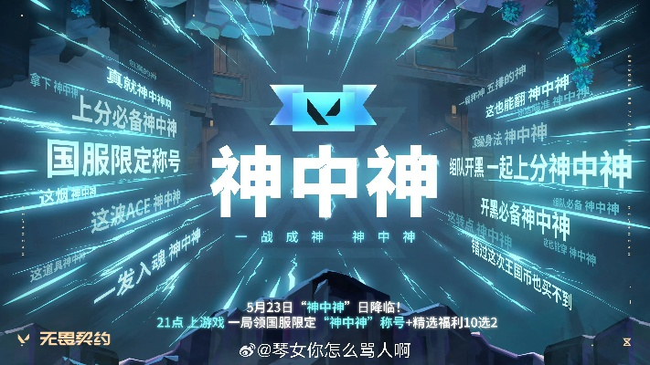 5月23日神中神盛典，无畏契约新篇章荣耀开启