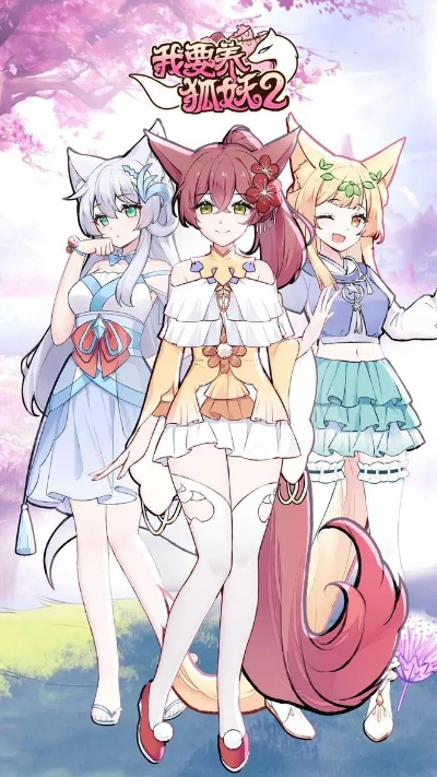 狐仙少女传奇冒险，宫森秘境新篇章