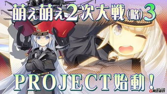 萌力爆发!正义集结,《萌萌2次大战略3》发售日震撼揭晓! 萌力爆发!正义集结,《萌萌2次大战略3》发售日震撼揭晓!