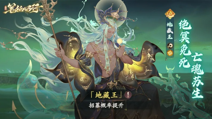 《西游笔绘西行》地藏王技能深度解析+高效抽取技巧揭秘