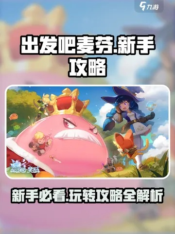 麦芬溪谷狂飙秘籍：解锁大爆走通关新境界