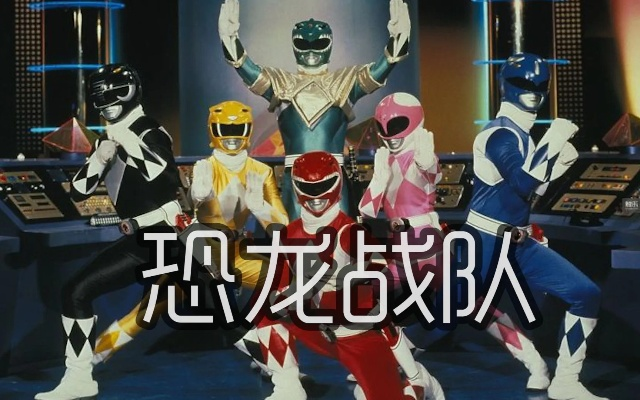 多人激战欢乐升级，恐龙战队超级大战新篇章