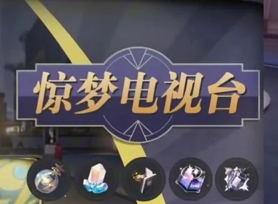 《崩坏星穹铁道》惊梦电视台四关通关攻略!速来学习! 《崩坏星穹铁道》惊梦电视台四关通关攻略!速来学习!