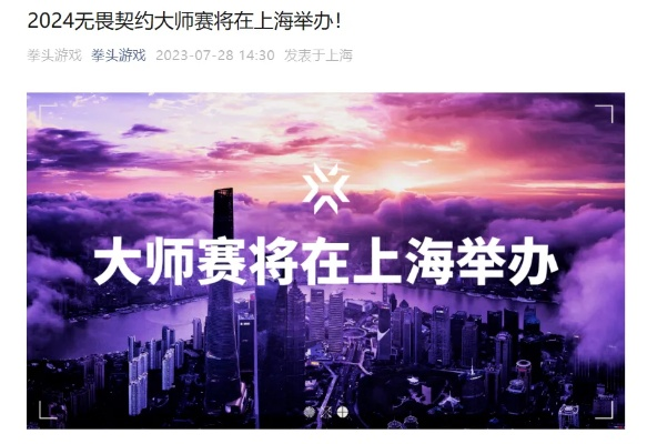 《无畏契约》2024上海巅峰对决,大师赛新篇章即将绽放光彩 《无畏契约》2024上海巅峰对决,大师赛新篇章即将绽放光彩