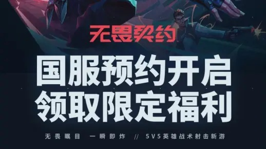 常驻福利揭秘!《无畏契约》国服专属赠送大放送 常驻福利揭秘!《无畏契约》国服专属赠送大放送