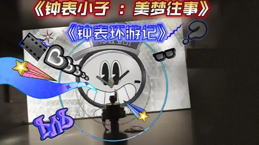 钟表小子美梦往事攻略:深度解析,高效通关新技巧 钟表小子美梦往事攻略:深度解析,高效通关新技巧
