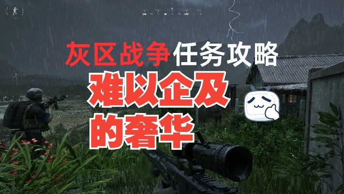 《灰区战争》全任务攻略深度解析,解锁全新游戏体验 《灰区战争》全任务攻略深度解析,解锁全新游戏体验