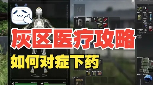 《灰区战争》医生攻略:高效生存技巧深度解析 《灰区战争》医生攻略:高效生存技巧深度解析