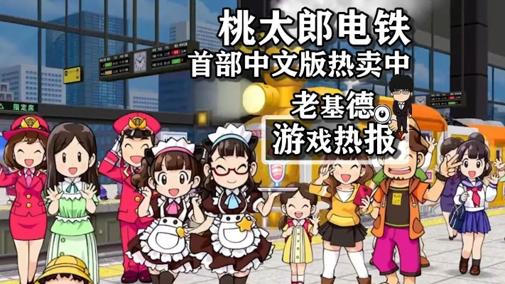 电铁传奇再启今冬,桃太郎新篇价值升级 电铁传奇再启今冬,桃太郎新篇价值升级