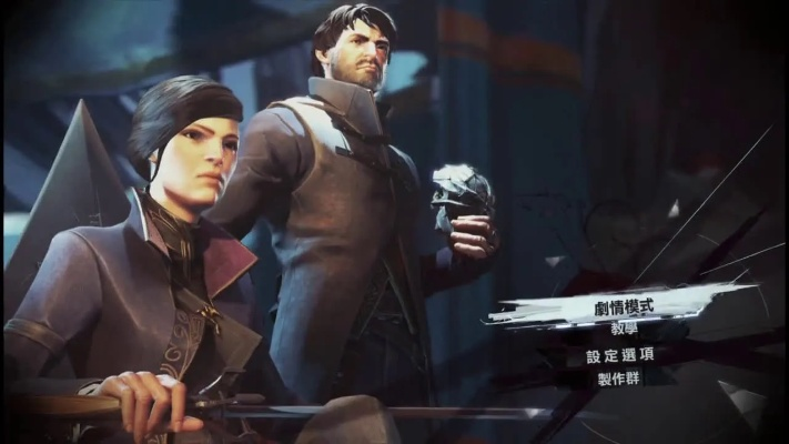 《羞辱2》非暴力通关攻略：巧妙避开杀戮挑战