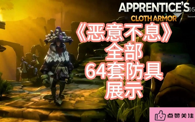 《恶意不息》全金武器攻略:揭秘获取秘籍与价值解析 《恶意不息》全金武器攻略:揭秘获取秘籍与价值解析