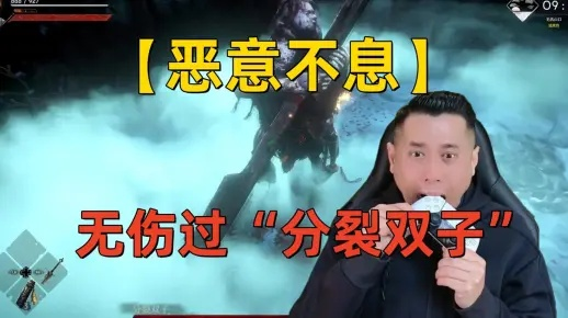 《恶意不息》攻略：高效分裂双子打法解析，掌握新策略！